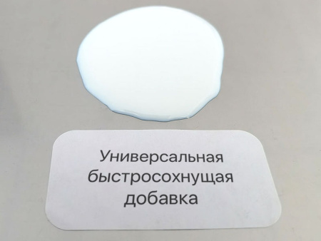 Универсальная быстросохнущая добавка